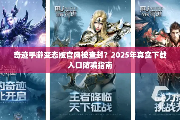 奇迹手游变态版官网被查封？2025年真实下载入口防骗指南
