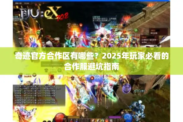 奇迹官方合作区有哪些？2025年玩家必看的合作服避坑指南