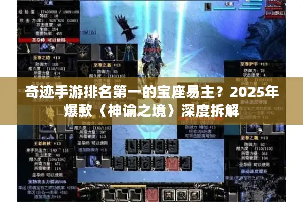 奇迹手游排名第一的宝座易主？2025年爆款〈神谕之境〉深度拆解