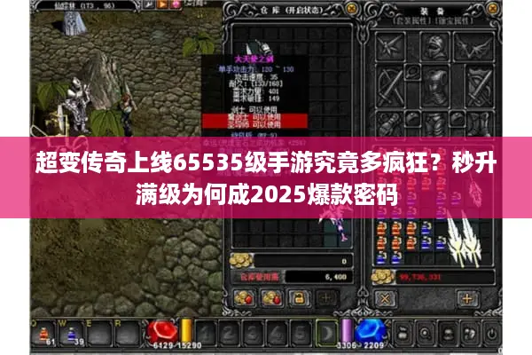 超变传奇上线65535级手游究竟多疯狂？秒升满级为何成2025爆款密码