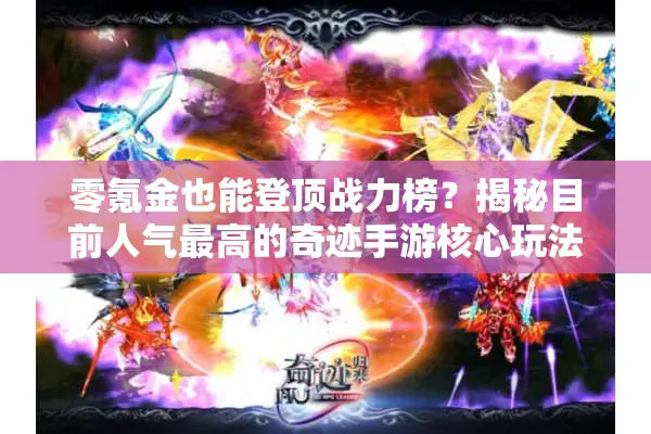 零氪金也能登顶战力榜？揭秘目前人气最高的奇迹手游核心玩法