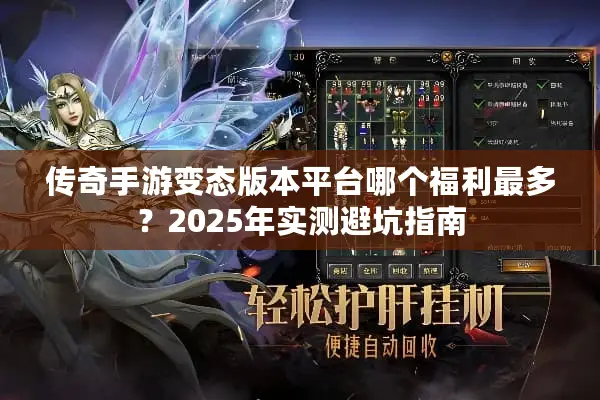 传奇手游变态版本平台哪个福利最多？2025年实测避坑指南