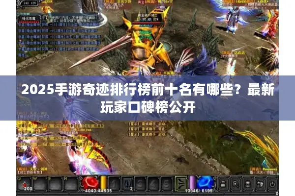 2025手游奇迹排行榜前十名有哪些？最新玩家口碑榜公开