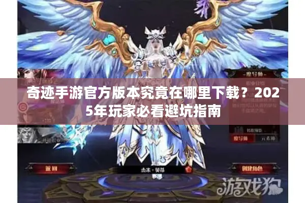 奇迹手游官方版本究竟在哪里下载？2025年玩家必看避坑指南