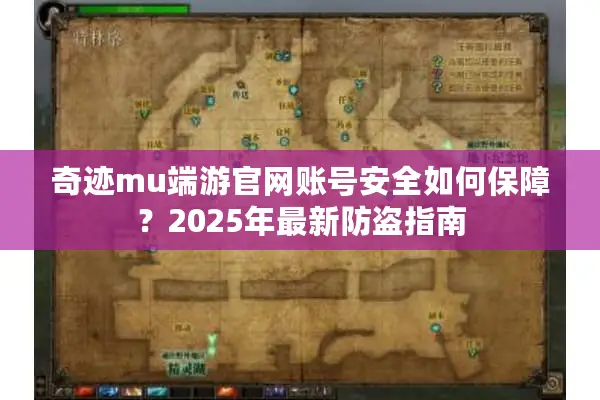 奇迹mu端游官网账号安全如何保障？2025年最新防盗指南