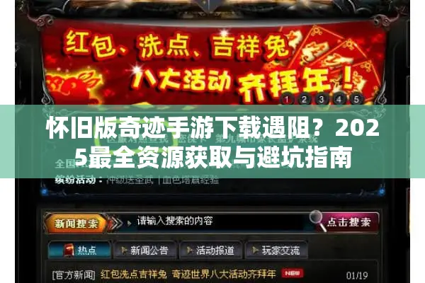 怀旧版奇迹手游下载遇阻？2025最全资源获取与避坑指南