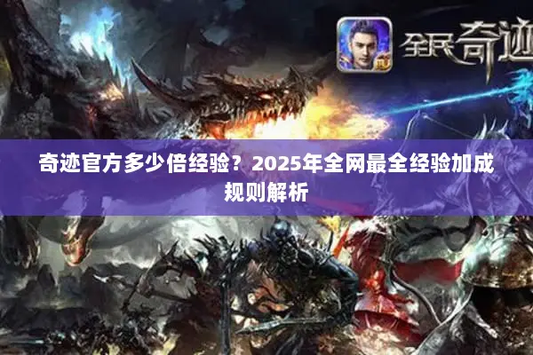 奇迹官方多少倍经验？2025年全网最全经验加成规则解析