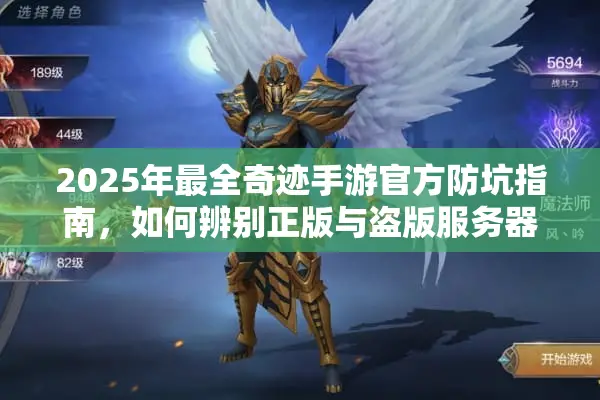 2025年最全奇迹手游官方防坑指南,如何辨别正版与盗版服务器? 2025年最全奇迹手游官方防坑指南,如何辨别正版与盗版服务器?