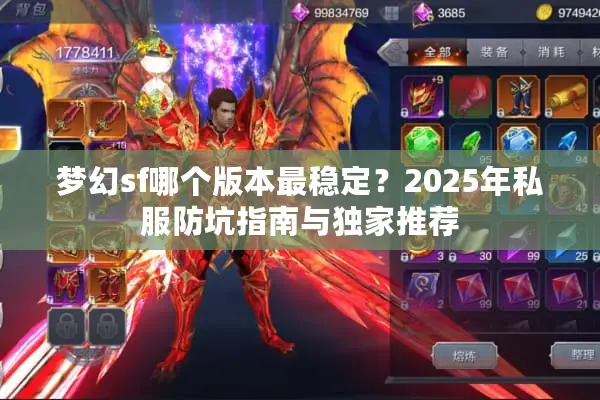 梦幻sf哪个版本最稳定?2025年私服防坑指南与独家推荐 梦幻sf哪个版本最稳定?2025年私服防坑指南与独家推荐