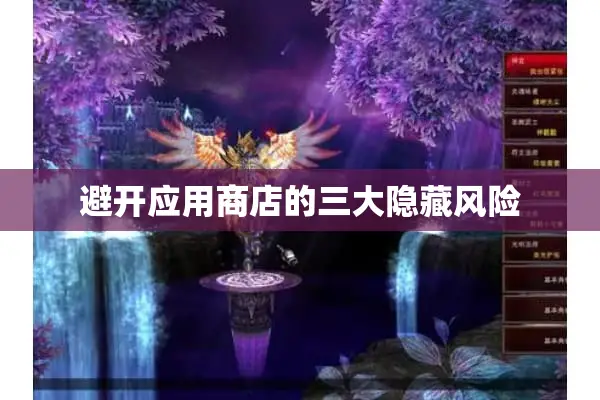 避开应用商店的三大隐藏风险 避开应用商店的三大隐藏风险