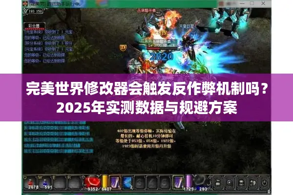完美世界修改器会触发反作弊机制吗？2025年实测数据与规避方案