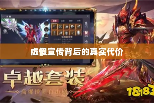 虚假宣传背后的真实代价