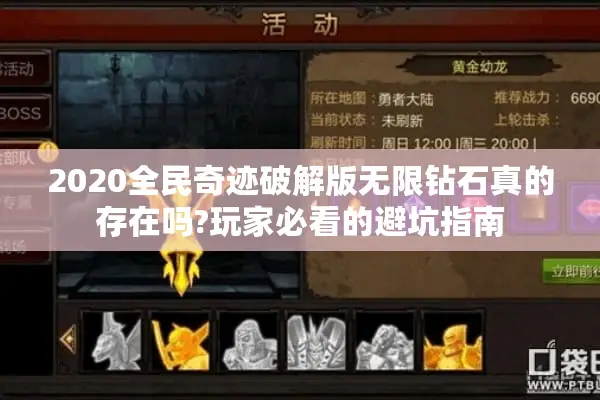2020全民奇迹破解版无限钻石真的存在吗?玩家必看的避坑指南