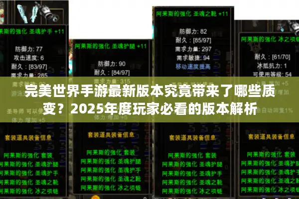 完美世界手游最新版本究竟带来了哪些质变？2025年度玩家必看的版本解析