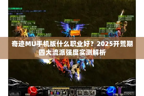 奇迹MU手机版什么职业好？2025开荒期四大流派强度实测解析