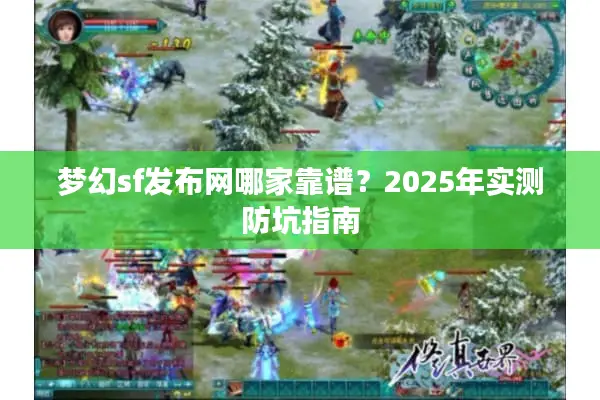 梦幻sf发布网哪家靠谱？2025年实测防坑指南
