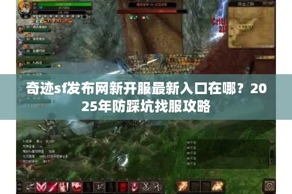 奇迹sf发布网新开服最新入口在哪?2025年防踩坑找服攻略 奇迹sf发布网新开服最新入口在哪?2025年防踩坑找服攻略