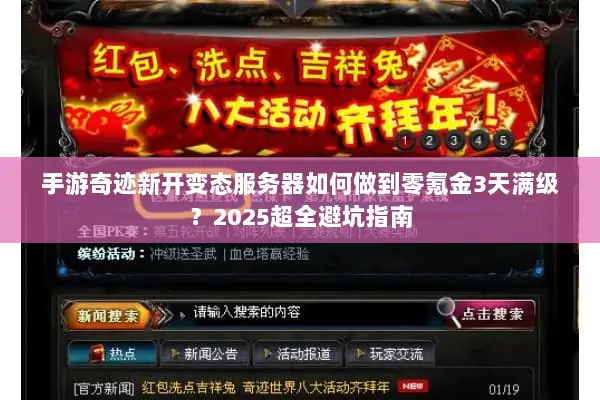 手游奇迹新开变态服务器如何做到零氪金3天满级？2025超全避坑指南