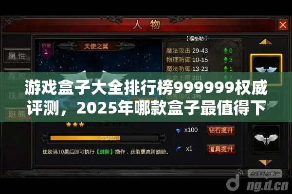 游戏盒子大全排行榜999999权威评测，2025年哪款盒子最值得下载？