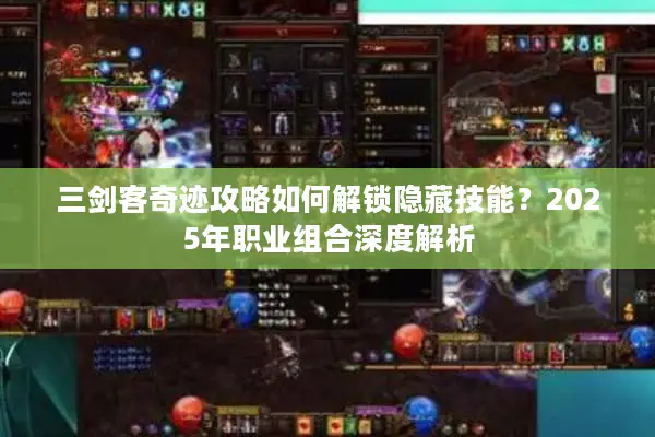 三剑客奇迹攻略如何解锁隐藏技能？2025年职业组合深度解析