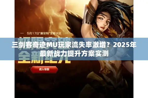 三剑客奇迹MU玩家流失率激增？2025年最新战力提升方案实测