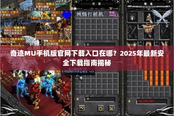 奇迹MU手机版官网下载入口在哪？2025年最新安全下载指南揭秘