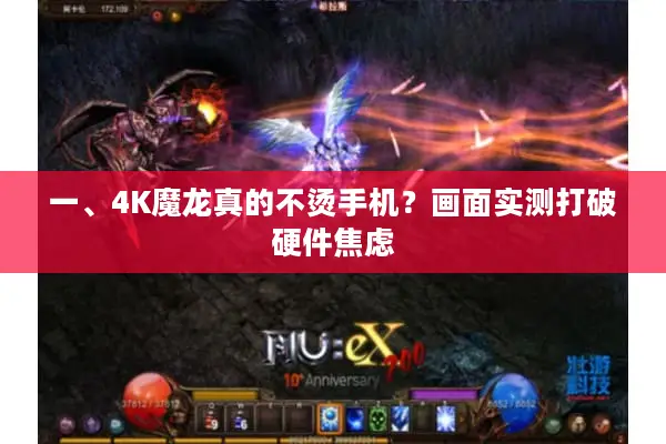 一、4K魔龙真的不烫手机？画面实测打破硬件焦虑