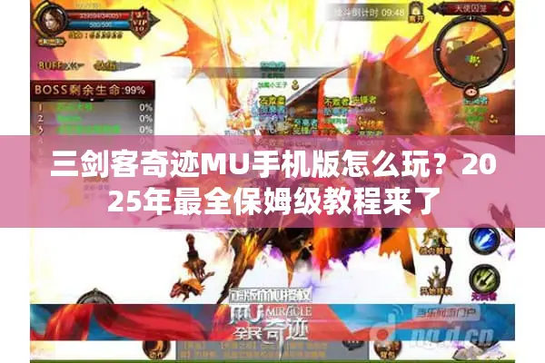 三剑客奇迹MU手机版怎么玩？2025年最全保姆级教程来了