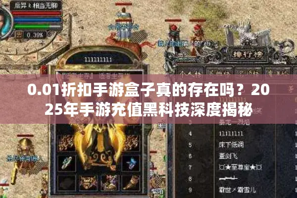 0.01折扣手游盒子真的存在吗？2025年手游充值黑科技深度揭秘