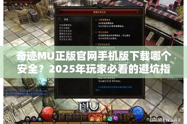 奇迹MU正版官网手机版下载哪个安全？2025年玩家必看的避坑指南