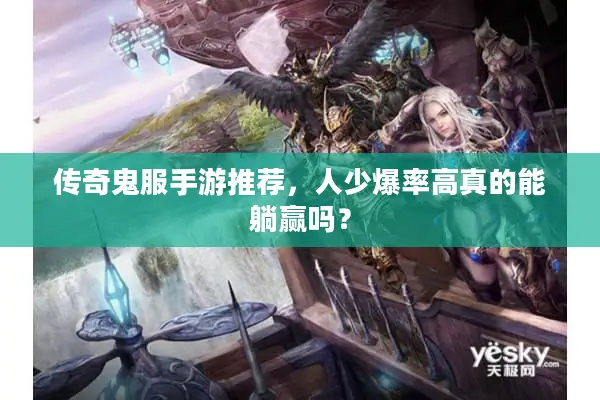 传奇鬼服手游推荐，人少爆率高真的能躺赢吗？