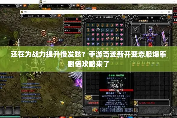 还在为战力提升慢发愁？手游奇迹新开变态服爆率翻倍攻略来了