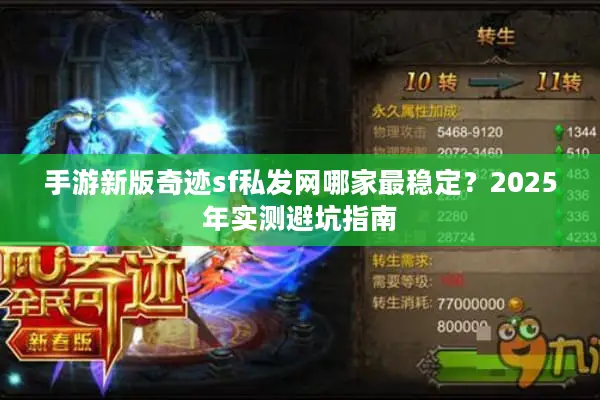 手游新版奇迹sf私发网哪家最稳定?2025年实测避坑指南 手游新版奇迹sf私发网哪家最稳定?2025年实测避坑指南