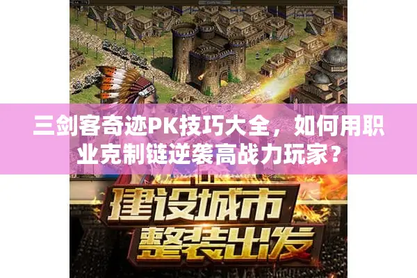 三剑客奇迹PK技巧大全,如何用职业克制链逆袭高战力玩家? 三剑客奇迹PK技巧大全,如何用职业克制链逆袭高战力玩家?