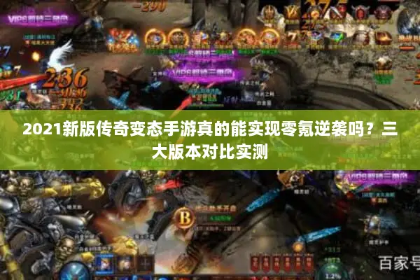 2021新版传奇变态手游真的能实现零氪逆袭吗？三大版本对比实测