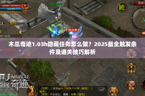 木瓜奇迹1.03h隐藏任务怎么做？2025最全触发条件及通关技巧解析