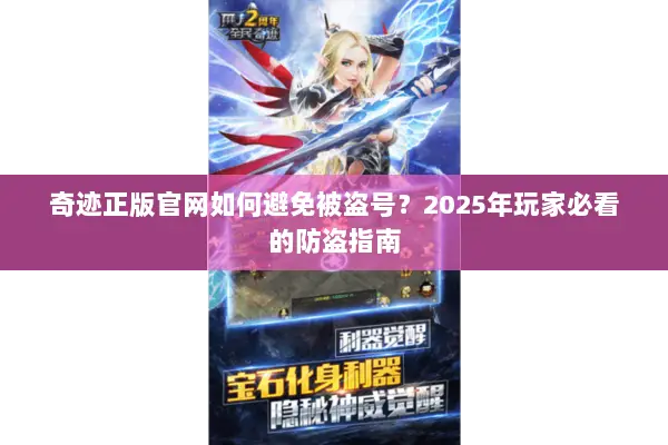 奇迹正版官网如何避免被盗号？2025年玩家必看的防盗指南