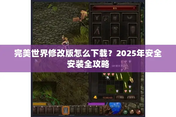 完美世界修改版怎么下载？2025年安全安装全攻略