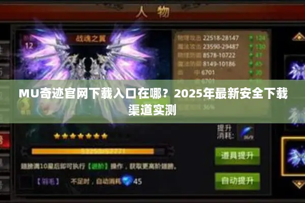 MU奇迹官网下载入口在哪？2025年最新安全下载渠道实测