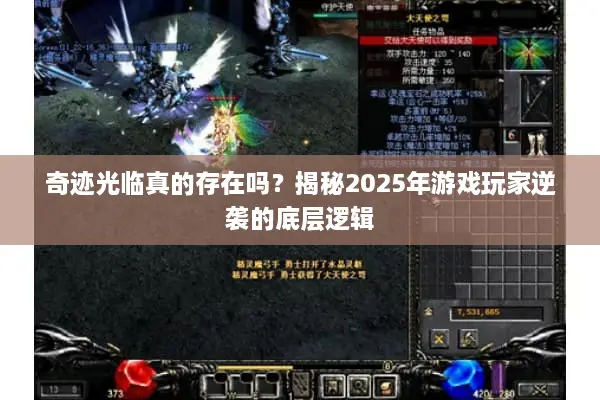 奇迹光临真的存在吗？揭秘2025年游戏玩家逆袭的底层逻辑