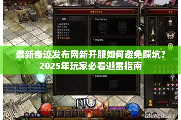 最新奇迹发布网新开服如何避免踩坑？2025年玩家必看避雷指南