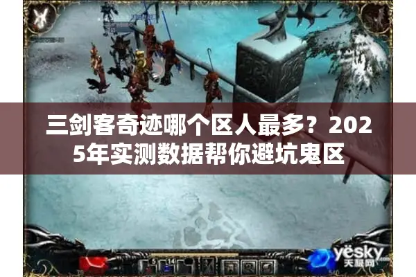 三剑客奇迹哪个区人最多？2025年实测数据帮你避坑鬼区