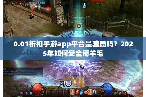 0.01折扣手游app平台是骗局吗？2025年如何安全薅羊毛