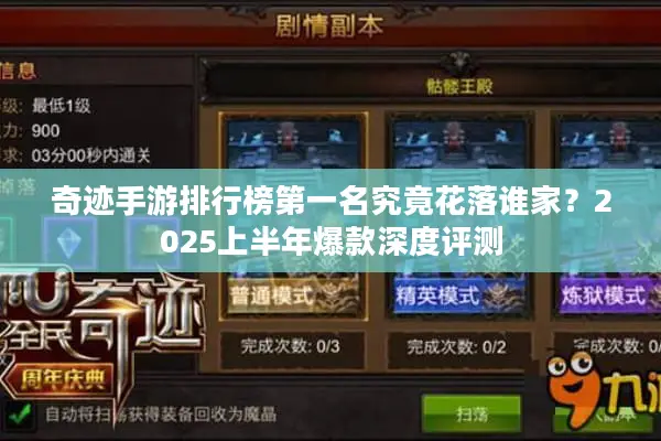 奇迹手游排行榜第一名究竟花落谁家？2025上半年爆款深度评测