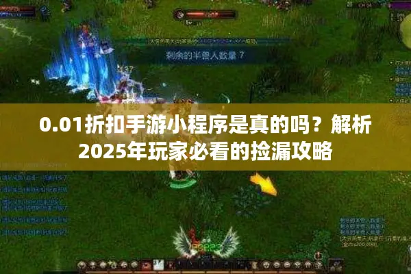 0.01折扣手游小程序是真的吗？解析2025年玩家必看的捡漏攻略