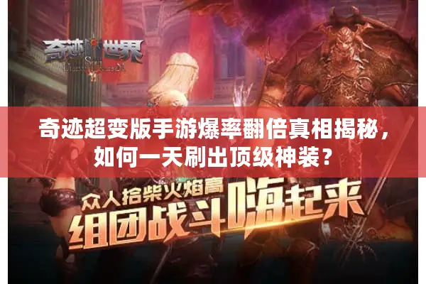 奇迹超变版手游爆率翻倍真相揭秘，如何一天刷出顶级神装？