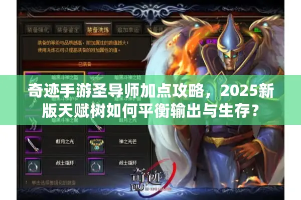奇迹手游圣导师加点攻略，2025新版天赋树如何平衡输出与生存？