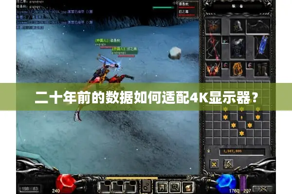 二十年前的数据如何适配4K显示器？