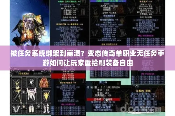 被任务系统绑架到崩溃？变态传奇单职业无任务手游如何让玩家重拾刷装备自由
