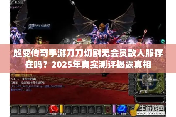 超变传奇手游刀刀切割无会员散人服存在吗？2025年真实测评揭露真相